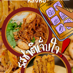 เตี๋ยวคลุกหลังหอ