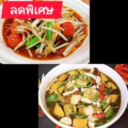 .ส้มตำ+แกงเห็ด [ปกติ176ลดเหลือ159บาท]