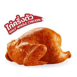 ไก่อบวอลเลส (ครึ่งตัว)