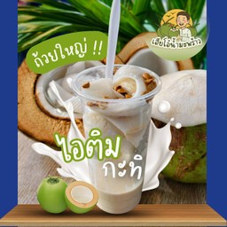 ไอศครีมมะพร้าว(ถ้วยใหญ่)