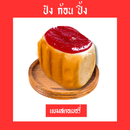 แยมสตอเบอรี่