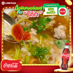 [อร่อยซ่ากับโค้ก] ข้าวต้มหมูสับ + โค้ก ออริจินัล (ขวดเล็ก)