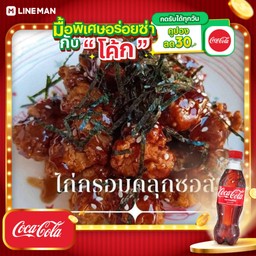 [อร่อยซ่ากับโค้ก] ไก่กรอบคลุกซอส+โค้กขวด