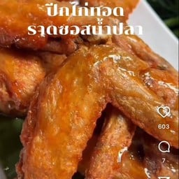 ปีกไก่ซอสน้ำปลา