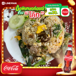 [อร่อยซ่ากับโค้ก] ข้าวผัดเนื้อ + โค้ก ออริจินัล (ขวด)