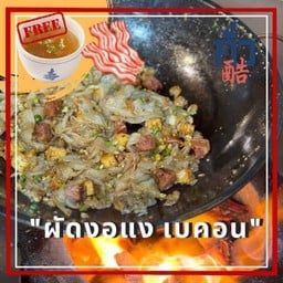 •🥓 ผัดงอแง เบคอน