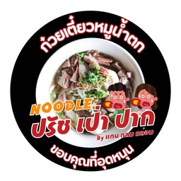 ก๋วยเตี๋ยวหมูน้ำตก