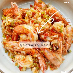 กุ้งขาวคั่วพริกเกลือ