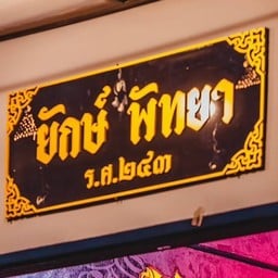 ยักษ์ พัทยา