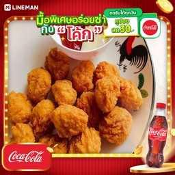[อร่อยซ่ากับโค้ก] ไก่ป๊อป+โค้กขวด