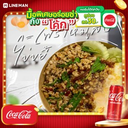 [อร่อยซ่ากับโค้ก] ข้าวกะเพราหมูสับพริกแห้ง ไข่ขยี้+โค้กกระป๋อง