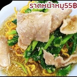 ราดหน้าหมูนุ่ม