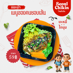 บะหมี่ไก่นุ่มราดซอสตามใจ