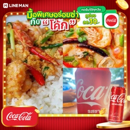 [อร่อยซ่ากับโค้ก] เชตข้าวราดผงกระหรี่กุ้ง+ต้มยำรวม+โค้กกระป๋อง