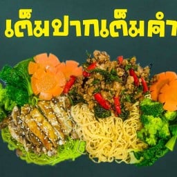 เต็มปากเต็มคำ