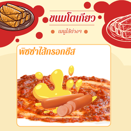 ไส้พิซซ่าไส้กรอก+ชีส