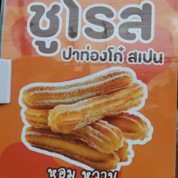 ชูโรส. ปาท่องโก๋สเปน. 1ชุด พร้อมซอสจิ้ม