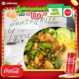 [อร่อยซ่ากับโค้ก] ผัดพริกแกงไก่ ไข่ข้น+โค้กกระป๋อง
