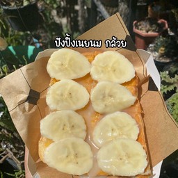 ปังปิ้งเนยนม + กล้วย