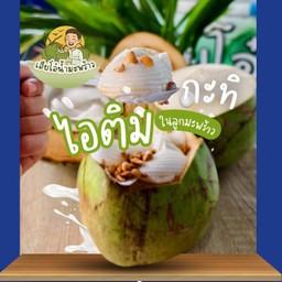 ไอศครีมมะพร้าว(ลูกละ)