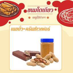 ไส้เนยถั่ว+ครันซ์เวเฟอร์