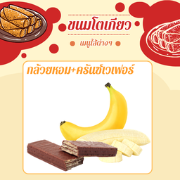 ไส้กล้วยหอม+ครันช์เวเฟอร์