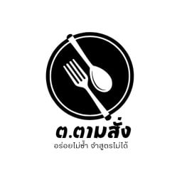 ต.ตามสั่ง