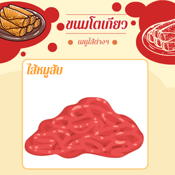 ไส้หมูสับ