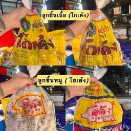 ลูกชิ้นเนื้อโกเด้ง