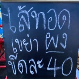 แอบขาย (ไส้ทอด และ ผงปรุงสูตรเด็ดที่คุณเลือกได้)