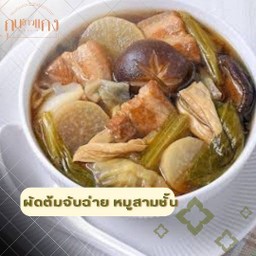 ต้มจับฉ่าย หมูสามชั้น เห็ดหอม ดอกไม้จีน