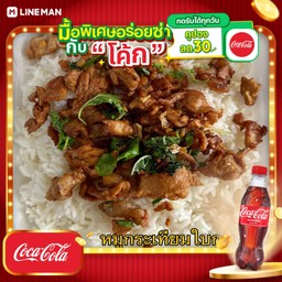 [อร่อยซ่ากับโค้ก] หมูกระเทียมใบกะเพรา+โค้กขวด