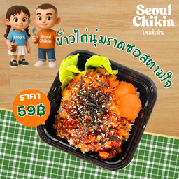 ข้าวสะโพกไก่นุ่มราดซอสตามใจ