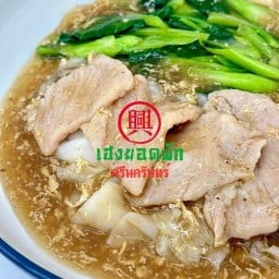 ราดหน้าเฮงยอดผักกินไม่รู้อิ่ม - ศรีนครินทร์ ศรีนครินทร์