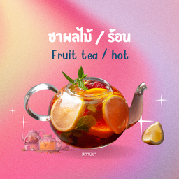 ชาผลไม้สด / ร้อน (แยกผลไม้)
