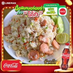 [อร่อยซ่ากับโค้ก] ข้าวผัดสองใจ+โค้กขวด