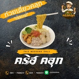 ก๋วยเตี๋ยวคลุก ‘‘คริสคลุก’‘ 0001