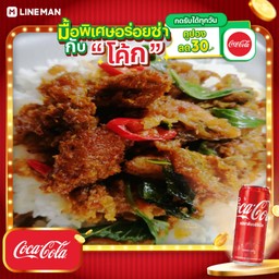 [อร่อยซ่ากับโค้ก] ไก่กรอบคั่วเครื่องแกง+โค้กกระป๋อง