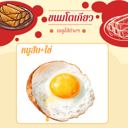 ไส้หมูสับ+ไข่ไก่
