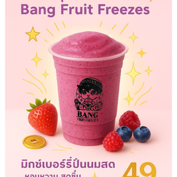 มิกซ์เบอร์รี่ปั่นนมสด