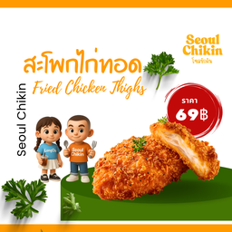 สะโพกไก่ทอด 2 ชิ้น