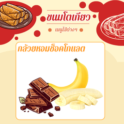 ไส้กล้วยหอม+ช็อคโกแลต