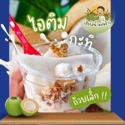 ไอศครีมมะพร้าว(ถ้วยเล็ก)
