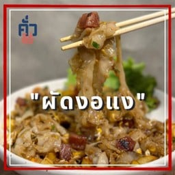 •ผัดงอแง