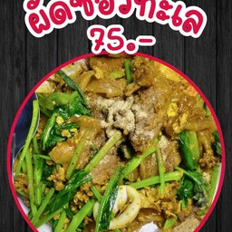 ผัดซีอิ้วทะเล