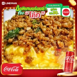 [อร่อยซ่ากับโค้ก] ข้าวราดไข่ข้น+กะเพราหมูสับ+โค้กกระป๋อง