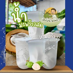 น้ำมะพร้าวสด 1 แก้ว