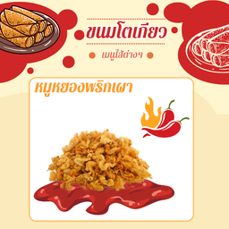 ไส้หมูหยองพริกเผา