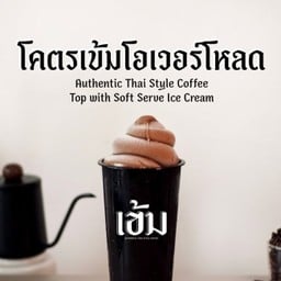 Khem Thai Coffee แฟชั่นไอส์แลนด์