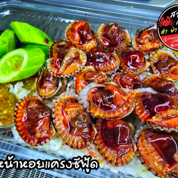 ข้าวหน้าหอยแครงซีฟู้ด